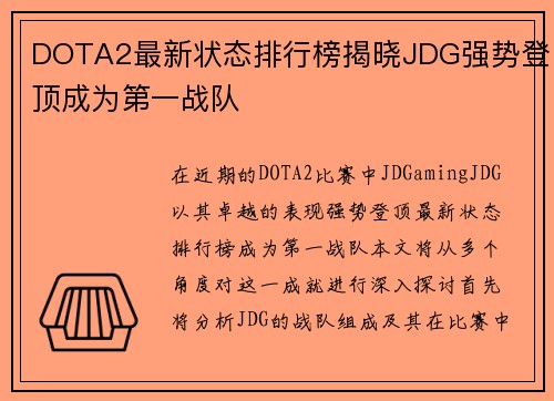 DOTA2最新状态排行榜揭晓JDG强势登顶成为第一战队