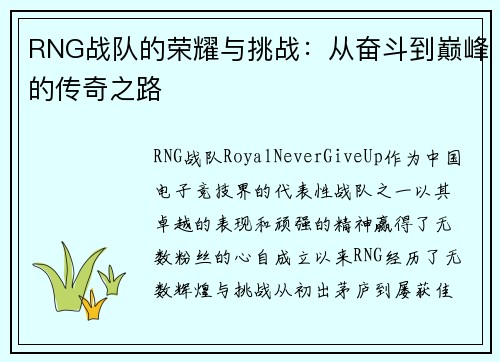 RNG战队的荣耀与挑战：从奋斗到巅峰的传奇之路