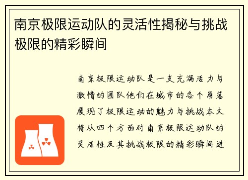 南京极限运动队的灵活性揭秘与挑战极限的精彩瞬间