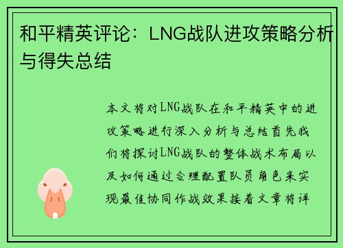 和平精英评论：LNG战队进攻策略分析与得失总结