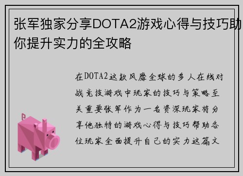 张军独家分享DOTA2游戏心得与技巧助你提升实力的全攻略