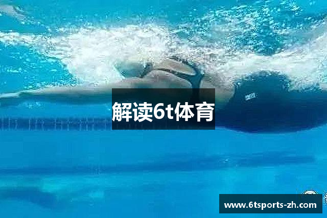 解读6t体育