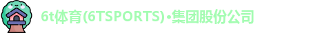 6t体育